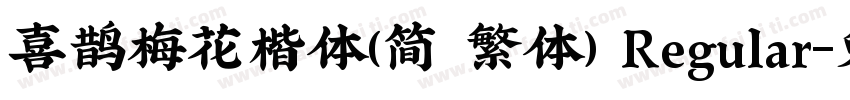 喜鹊梅花楷体(简 繁体) Regular字体转换